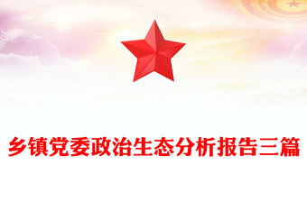 鄉(xiāng)鎮(zhèn)黨委政治生態(tài)分析報(bào)告三篇