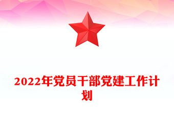 2022年黨員干部黨建工作計劃