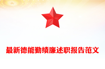 最新德能勤績廉述職報告范文