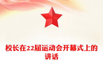 校長在22屆運動會開幕式上的講話