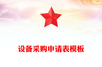 設備采購申請表模板