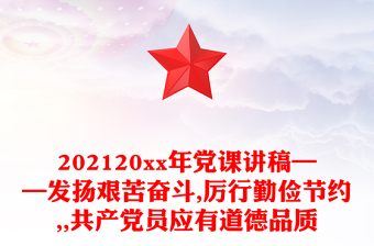 202120xx年黨課講稿——發(fā)揚艱苦奮斗,厲行勤儉節(jié)約,,共產(chǎn)黨員應(yīng)有道德品質(zhì)