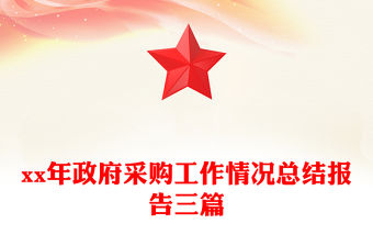 xx年政府采購工作情況總結報告三篇