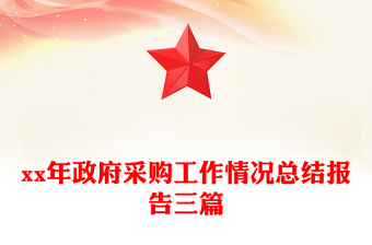 xx年政府采購(gòu)工作情況總結(jié)報(bào)告三篇