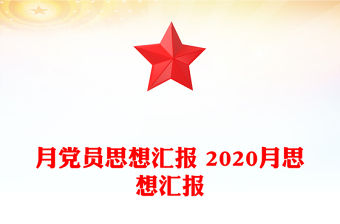 月黨員思想匯報 2020月思想匯報