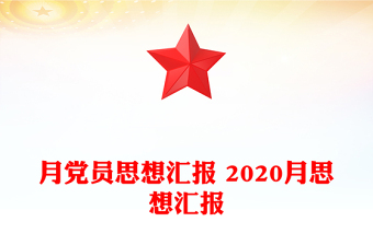 月黨員思想?yún)R報(bào) 2020月思想?yún)R報(bào)
