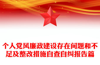 個(gè)人黨風(fēng)廉政建設(shè)存在問(wèn)題和不足及整改措施自查自糾報(bào)告篇