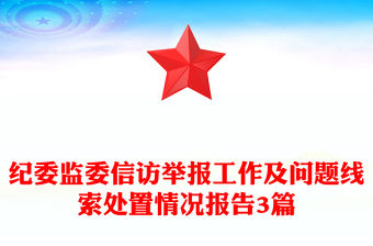 紀委監委信訪舉報工作及問題線索處置情況報告3篇
