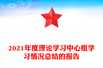 2021年度理論學習中心組學習情況總結(jié)的報告