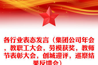 各行業(yè)表態(tài)發(fā)言（集團公司年會，教職工大會，勞模獲獎，教師節(jié)表彰大會，創(chuàng)城迎評，巡察結果反饋會）