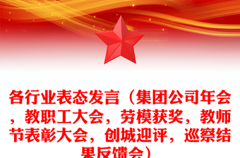 各行業(yè)表態(tài)發(fā)言（集團(tuán)公司年會(huì)，教職工大會(huì)，勞模獲獎(jiǎng)，教師節(jié)表彰大會(huì)，創(chuàng)城迎評(píng)，巡察結(jié)果反饋會(huì)）