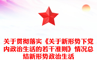 關(guān)于貫徹落實(shí)《關(guān)于新形勢(shì)下黨內(nèi)政治生活的若干準(zhǔn)則》情況總結(jié)新形勢(shì)政治生活 關(guān)于貫徹落實(shí)《關(guān)于新形勢(shì)下黨內(nèi)政治生活的若干準(zhǔn)則》情況總結(jié)新形勢(shì)政治生活