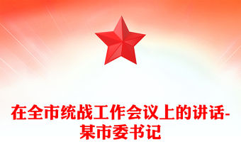 在全市統(tǒng)戰(zhàn)工作會議上的講話-某市委書記