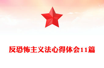 反恐怖主義法心得體會11篇