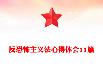 反恐怖主義法心得體會11篇