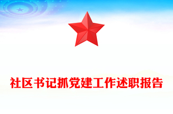 社區(qū)書記抓黨建工作述職報告