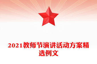 2021教師節演講活動方案精選例文