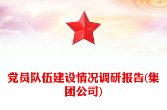 黨員隊伍建設(shè)情況調(diào)研報告(集團公司)