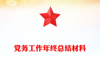 黨務工作年終總結材料