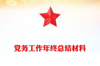 黨務(wù)工作年終總結(jié)材料