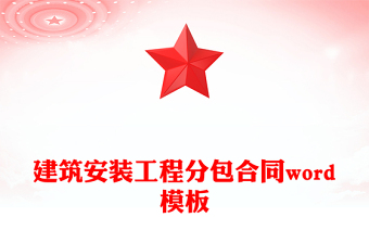 建筑安裝工程分包合同word模板