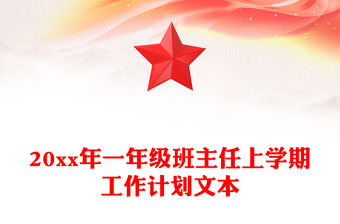 20xx年一年級班主任上學期工作計劃文本