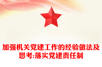 加強(qiáng)機(jī)關(guān)黨建工作的經(jīng)驗(yàn)做法及思考:落實(shí)黨建責(zé)任制