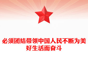 必須團結帶領中國人民不斷為美好生活而奮斗