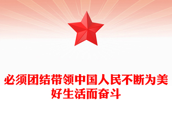 必須團結(jié)帶領(lǐng)中國人民不斷為美好生活而奮斗