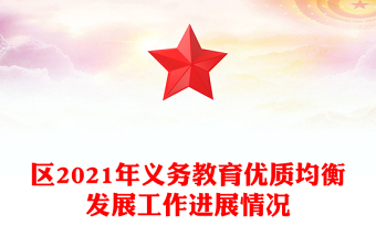 區(qū)2021年義務教育優(yōu)質(zhì)均衡發(fā)展工作進展情況