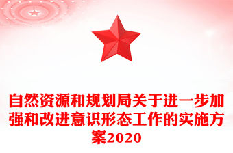 自然資源和規劃局關于進一步加強和改進意識形態工作的實施方案2020