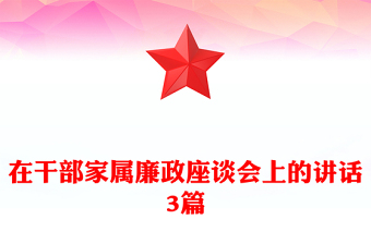 在干部家屬廉政座談會(huì)上的講話3篇