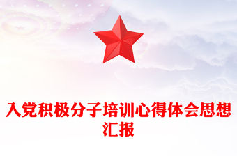 入黨積極分子培訓心得體會思想?yún)R報