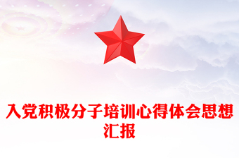 入黨積極分子培訓(xùn)心得體會(huì)思想?yún)R報(bào)