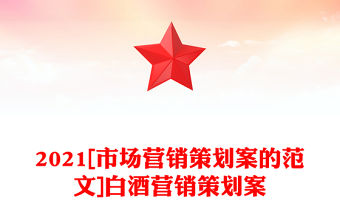 2021[市場營銷策劃案的范文]白酒營銷策劃案