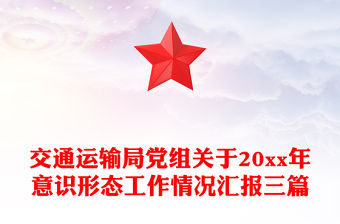交通運輸局黨組關(guān)于20xx年意識形態(tài)工作情況匯報三篇