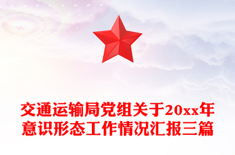 交通運輸局黨組關于20xx年意識形態(tài)工作情況匯報三篇