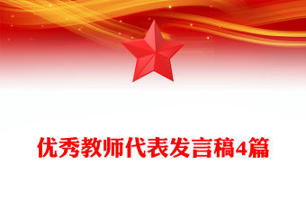 優秀教師代表發言稿4篇