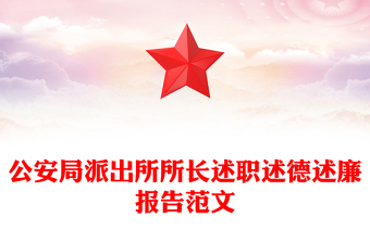 公安局派出所所長述職述德述廉報告范文