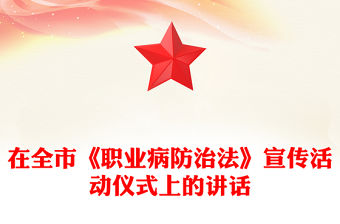 在全市《職業(yè)病防治法》宣傳活動(dòng)儀式上的講話