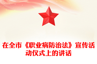 在全市《職業(yè)病防治法》宣傳活動儀式上的講話