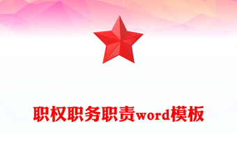 職權(quán)職務(wù)職責(zé)word模板