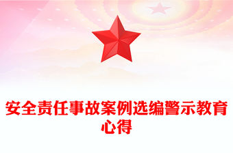 安全責任事故案例選編警示教育心得