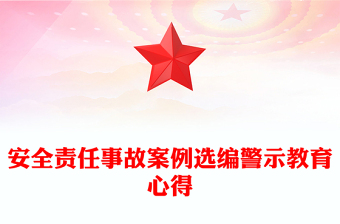 安全責(zé)任事故案例選編警示教育心得