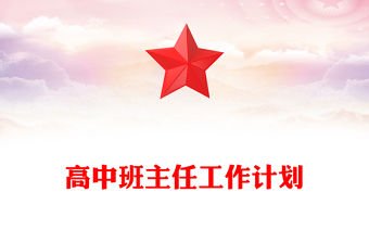 高中班主任工作計劃