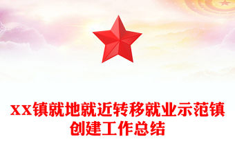 XX鎮就地就近轉移就業示范鎮創建工作總結