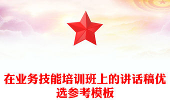 在業(yè)務(wù)技能培訓(xùn)班上的講話稿優(yōu)選參考模板