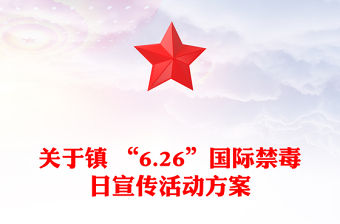 關于鎮 “6.26”國際禁毒日宣傳活動方案