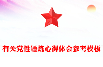 有關(guān)黨性錘煉心得體會參考模板