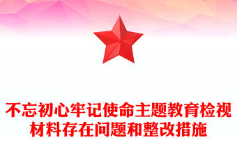 不忘初心牢記使命主題教育檢視材料存在問題和整改措施